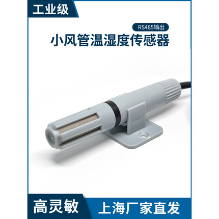 RS485温湿度传感器4-20MA温度湿度变送器高精度探头模拟量输出