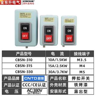 昌得CBSN-315动力押扣开关330电源启动220V控制按钮盒310三相380V