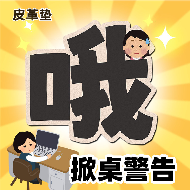 ins上班族表情包皮革鼠标垫女生护手腕高颜值小号电脑工位桌垫