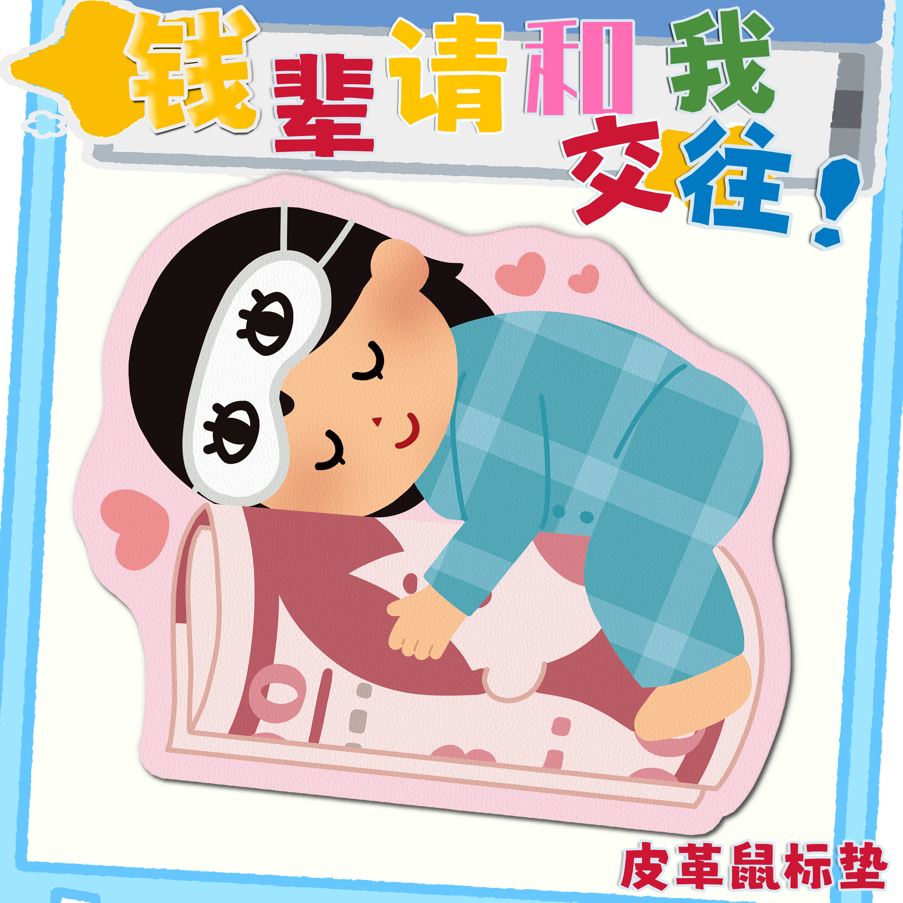 卡通异型鼠标垫钱辈请和我交往女生护手腕小号便携电脑办公室桌垫