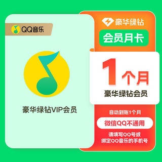 qq音乐会员一个月绿钻豪华版qq音乐会员vip一年qq音乐绿钻vip季卡