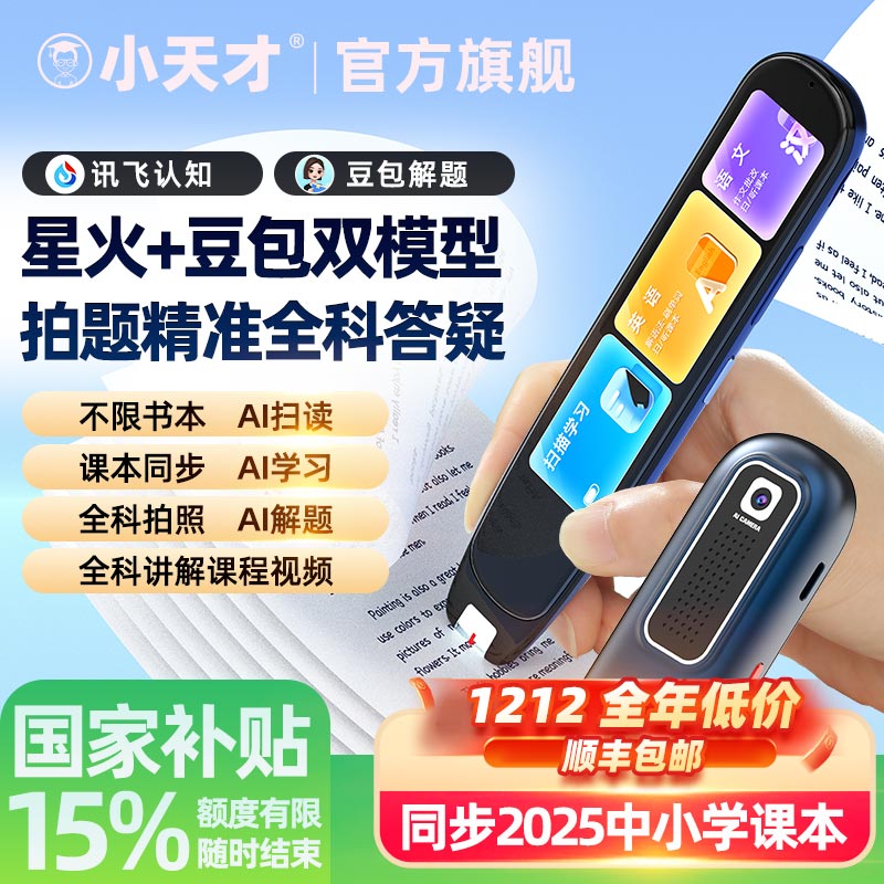 同价12国补15%小天才全科点读笔