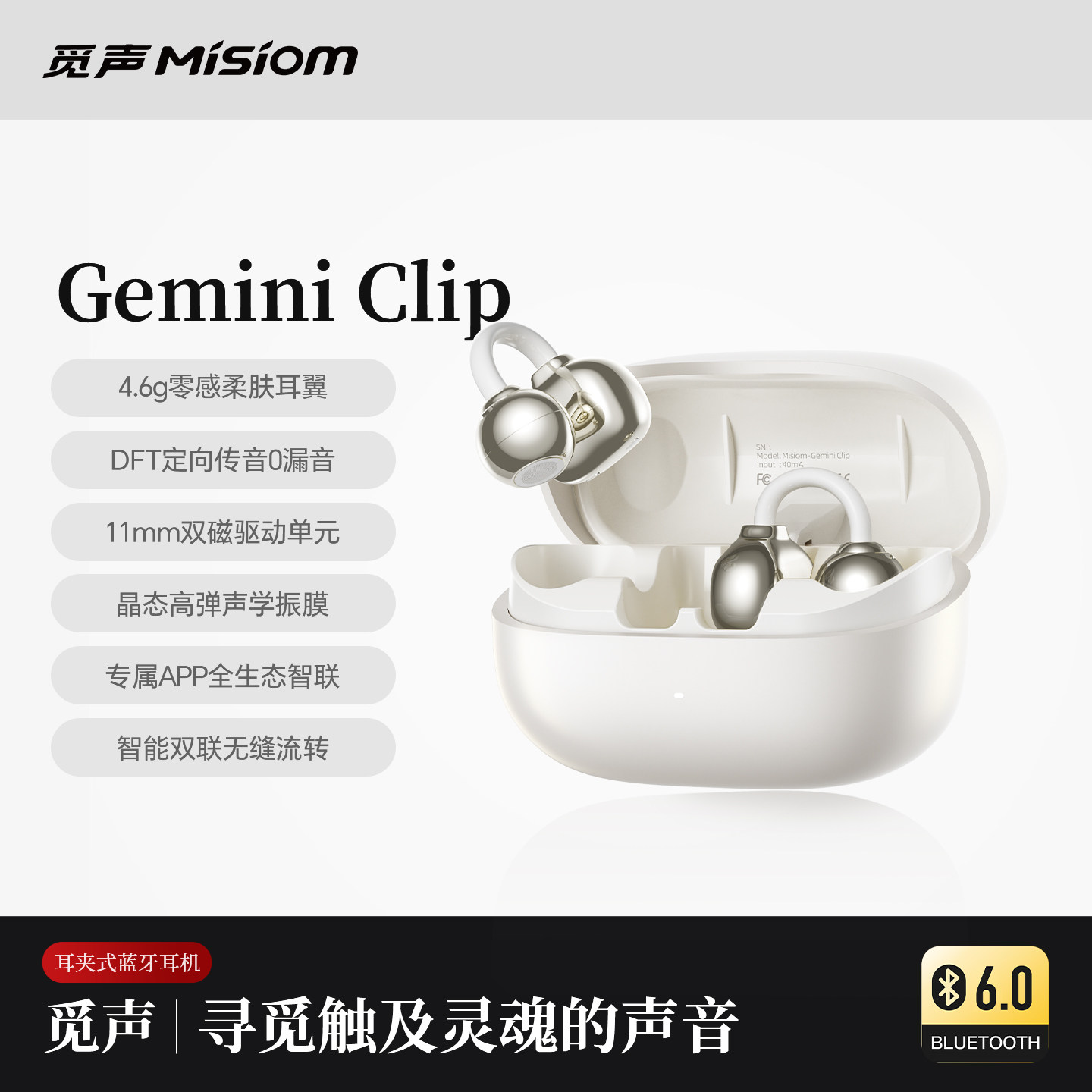 觅声双子星GeminiClip耳夹式耳机图片