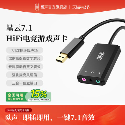 觅声星云USB外置声卡fps游戏专用台式电脑笔记本耳机麦克风解码器
