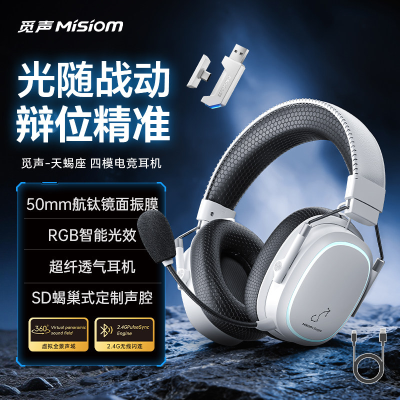 觅声天蝎座2.4G四模无线游戏耳机头戴式蓝牙台式电脑fps电竞专用