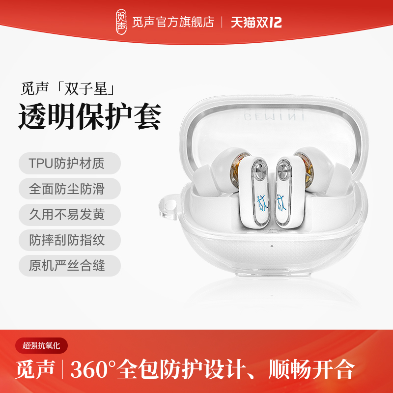 觅声双子星GEMINI透明保护套防摔