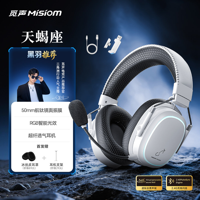 觅声天蝎座2.4G四模无线游戏耳机头戴式蓝牙台式电脑fps电竞专用