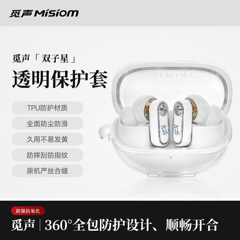 觅声双子星GEMINI透明保护套蓝牙耳机壳充电仓硅胶软壳全包防摔