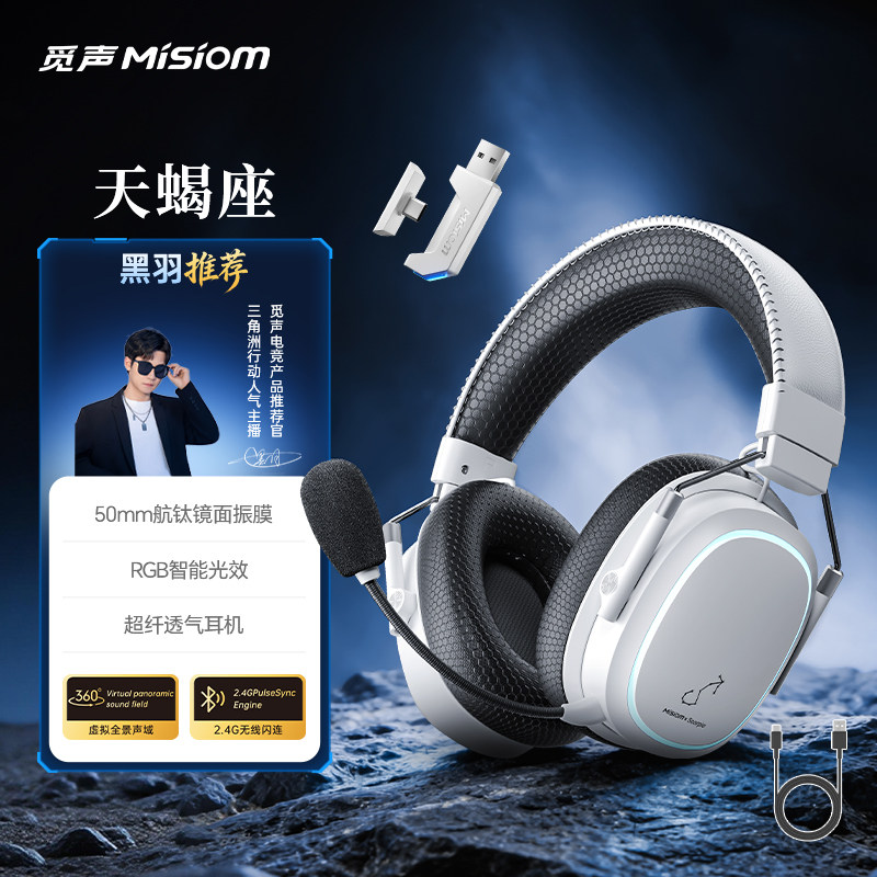 觅声天蝎座2.4G四模无线游戏耳机头戴式蓝牙台式电脑fps电竞专用
