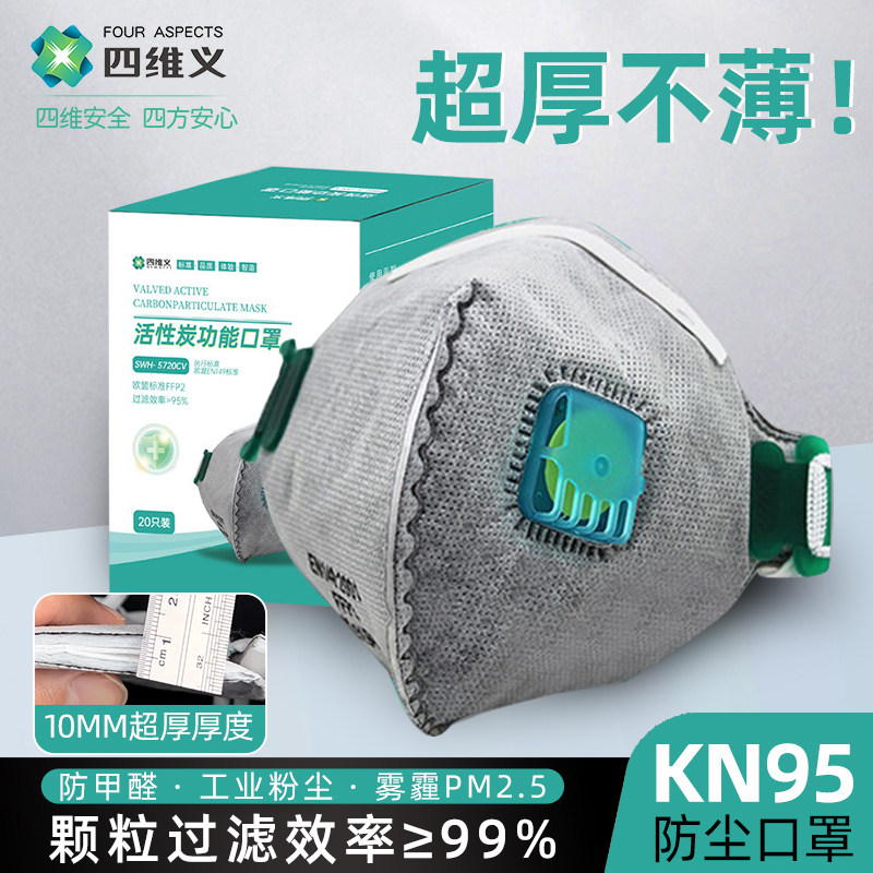 四维义KN95厚款防尘防甲醛口罩