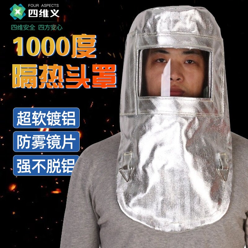 四维义1000度铝箔耐高温隔热头套防火防护面罩头罩面具炼钢厂Z022