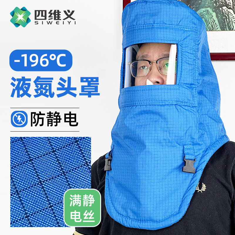 安百利ABL-Z08耐低温防护头罩