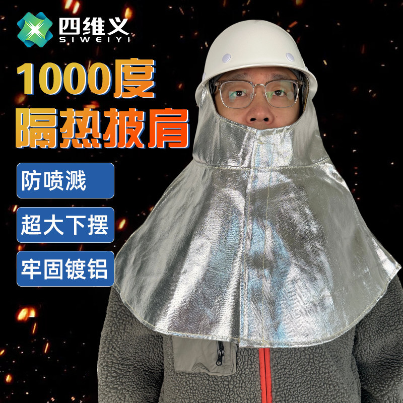 1000度耐高温披肩帽铝箔隔热