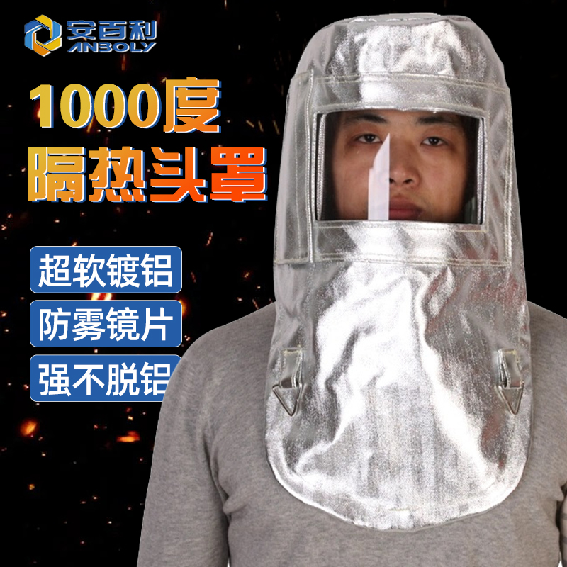 安百利1000度隔热耐高温防护头罩