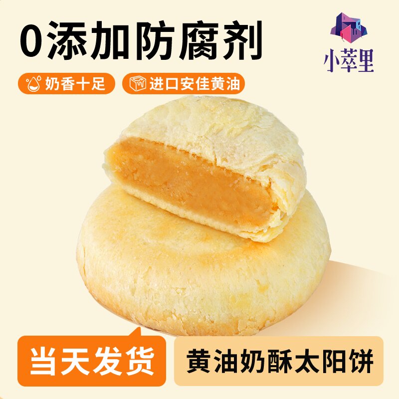 小萃里黄油奶酥太阳饼早餐零食办公室下午茶代餐糕点特产奶酥零食