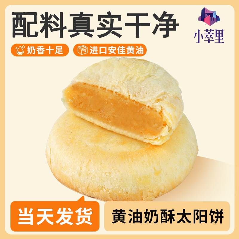 预售促销小萃里黄油奶酥太阳饼早餐零食办公室下午茶代餐糕点特产