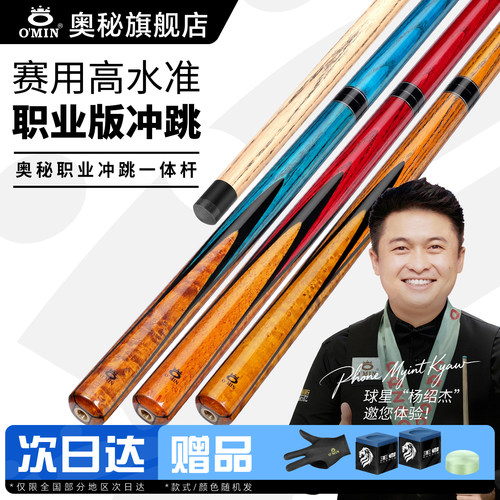omin奥秘台球杆黑八专业开球杆