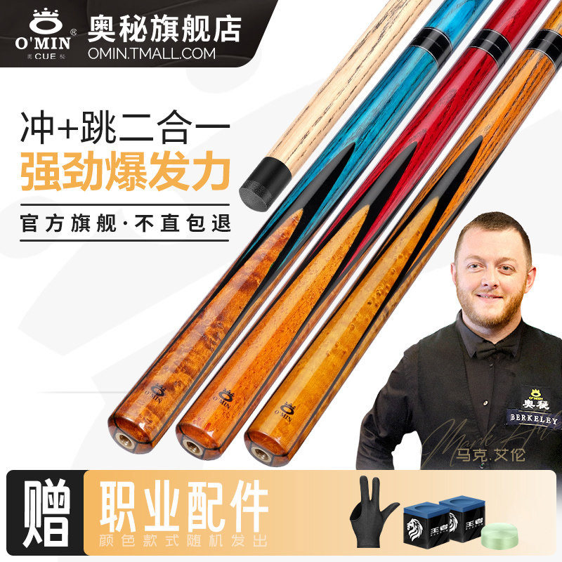 奥秘台球杆职业小钢炮冲杆开球冲跳一体杆黑八官方旗舰店omin