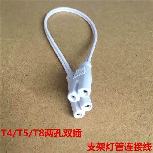 t4t5t8双插头两孔支架三孔双头灯管光管连接线led灯管接头灯管转