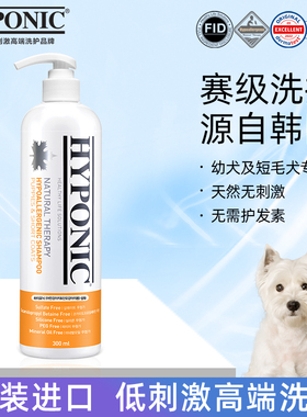 海博尼hyponic低刺激香波宠物狗沐浴露幼犬短毛犬专用款300ml柯基
