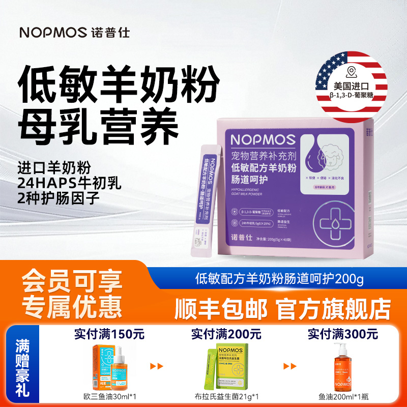 诺普仕低敏犬猫羊奶粉