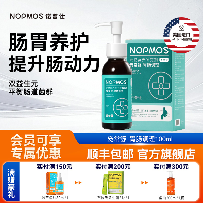 诺普仕胃肠调理营养液猫狗通用