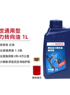 Bosch/博世转向助力油博士全合成通用型汽车方向机盘助力泵机油1L