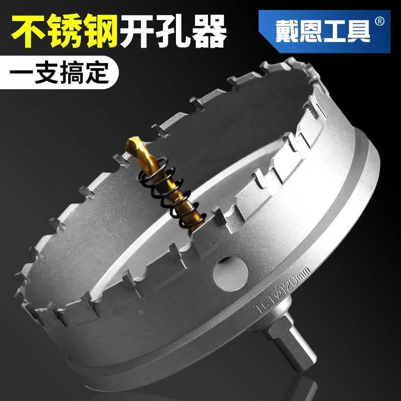 不锈钢开孔器钻头打孔神器合金属钻孔专用打洞木工铁铝扣钢板扩孔