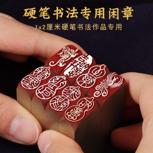 小尺寸1*2厘米图案禅语佛像扇面刻字盖章作品压角落款成品闲章黄