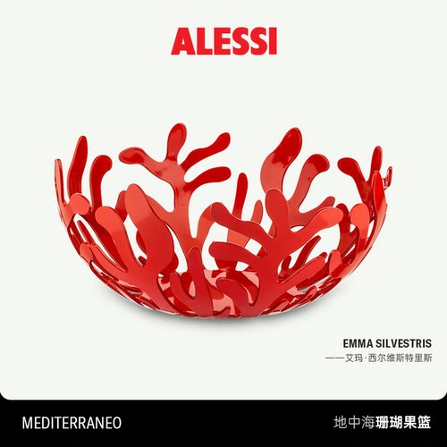 ALESSI地中海珊瑚镂空果篮