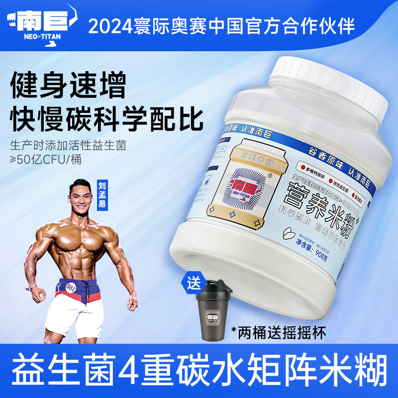 南巨营养米糊瘦子健身增肌增重人群补充快碳水即食物代餐桶装米粉