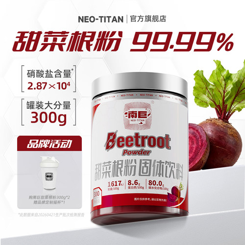 南巨甜菜根粉高膳食纤维补剂