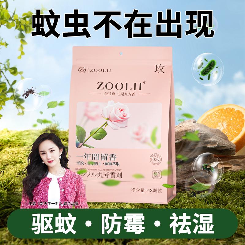 ZOOLII四季通用樟脑丸桂花玫瑰香型衣柜防霉吸潮留香持久独立包装