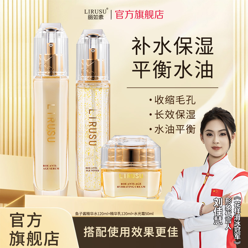 丽如素鱼子酱面部护理套装补水活肤水保湿精华乳锁水水光霜面霜