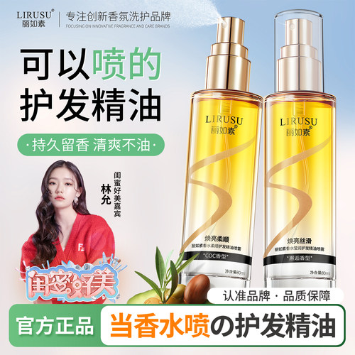 丽如素护发精油喷雾型