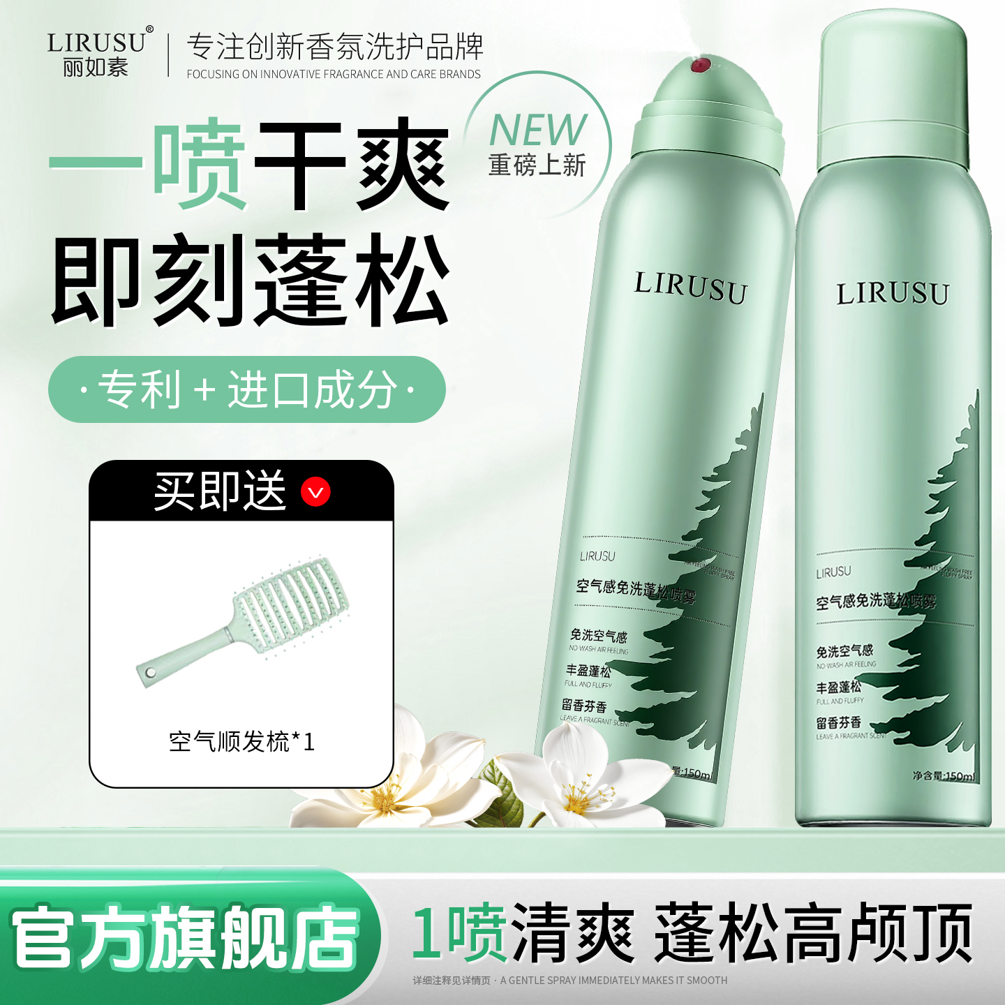 丽如素免洗蓬松干发喷雾