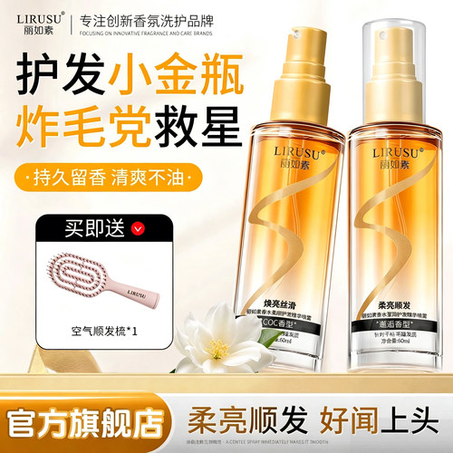 【抖音热销】丽如素护发精油