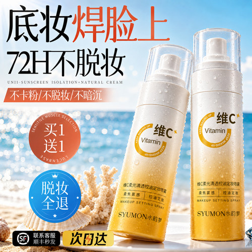 维c定妆喷雾持久控油防水防汗不脱妆化妆师专用干油皮正品旗舰店
