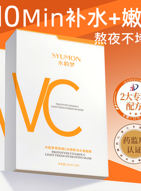 原型维生素VC面膜补水美白去黄气暗沉抗氧化晒后修复保湿提亮肤色