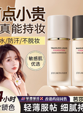 SYUMON【试用】SYUMON粉底液持久遮瑕不脱妆不卡粉防水汗学生护肤