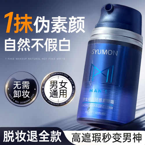 【遮瑕不假白】男士专用素颜霜
