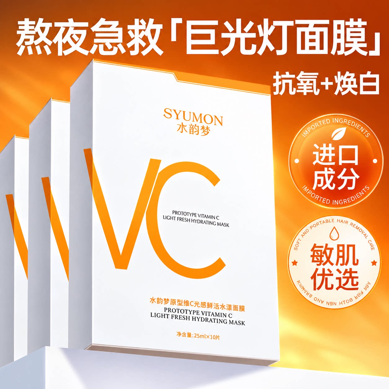 原型维生素VC面膜补水嫩白去黄气暗沉抗氧化晒后修复保湿提亮肤色