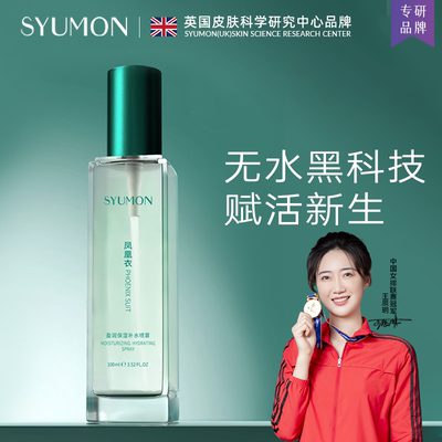 喷雾补水英国毛孔提亮肤色SYUMON