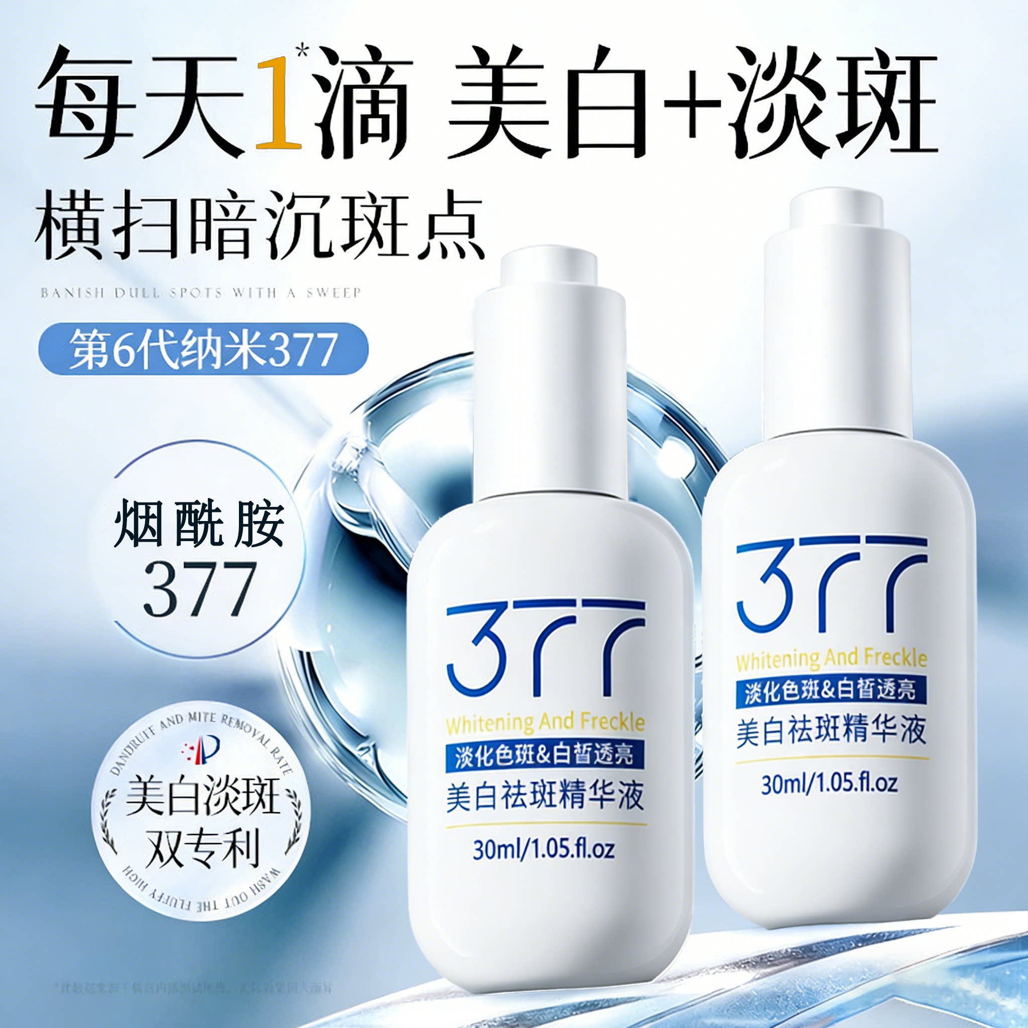 377美白淡斑精华液VC烟酰胺抗氧提亮去黄改善暗沉肤色官方旗舰店