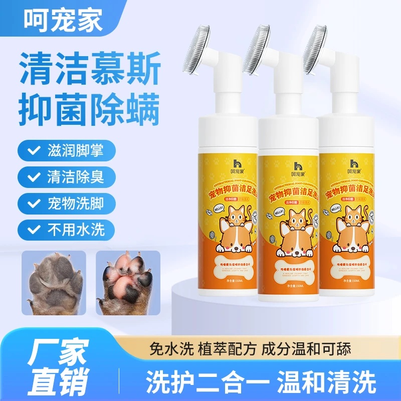 呵宠家宠物抑菌洁足泡沫可舔舐免冲洗清新气味抑菌除臭猫咪狗狗