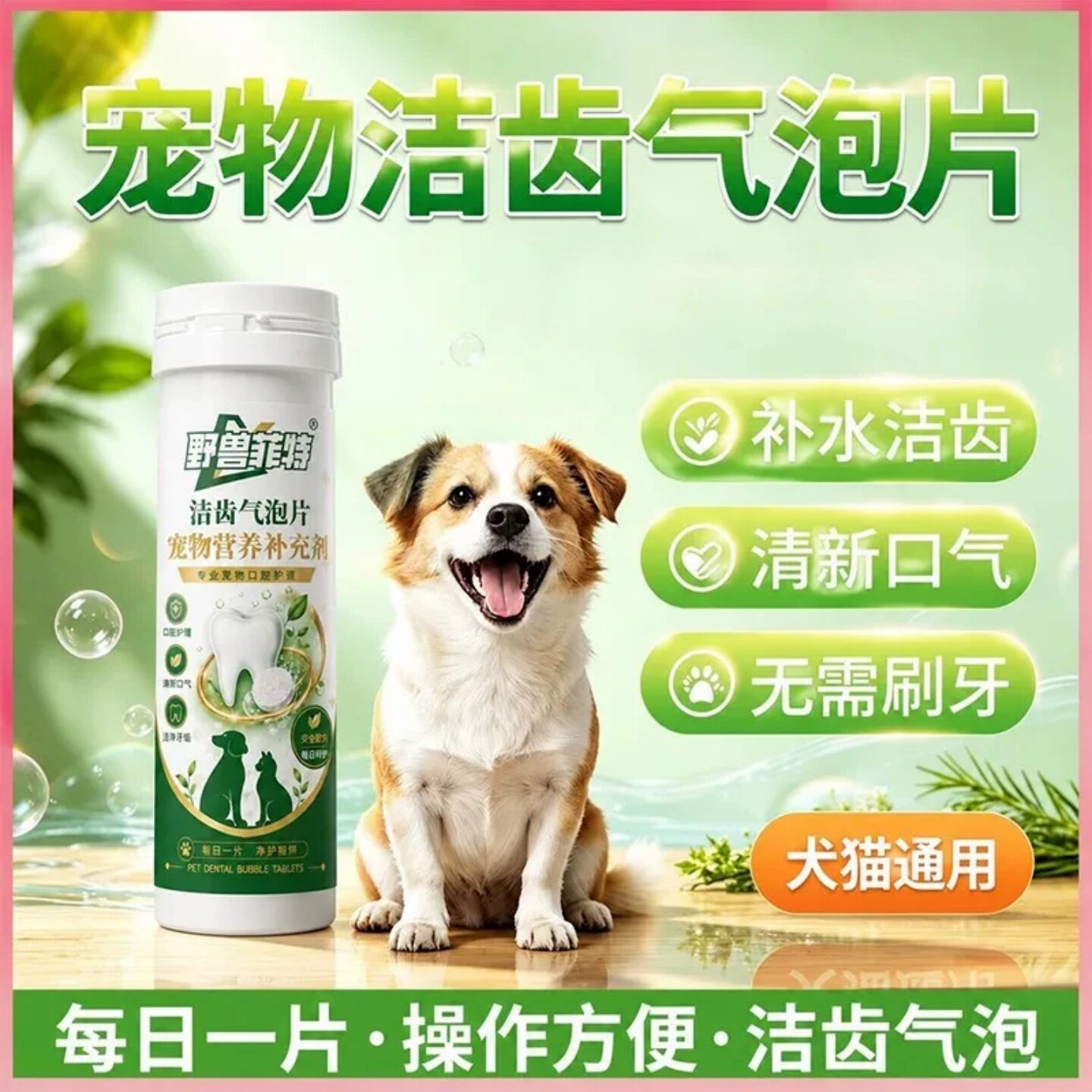 野兽菲特洁齿气泡片犬猫通用宠物口腔清洁片无需刷牙清新口气护齿