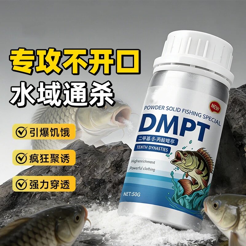 水部落DMPT鱼饵诱鱼剂添加剂神经诱导素引爆饥饿疯狂聚诱强力穿透