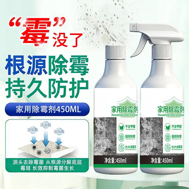 家用除霉剂墙面墙体防霉去霉点霉斑冰箱胶圈瓷砖缝除霉喷雾清洁剂