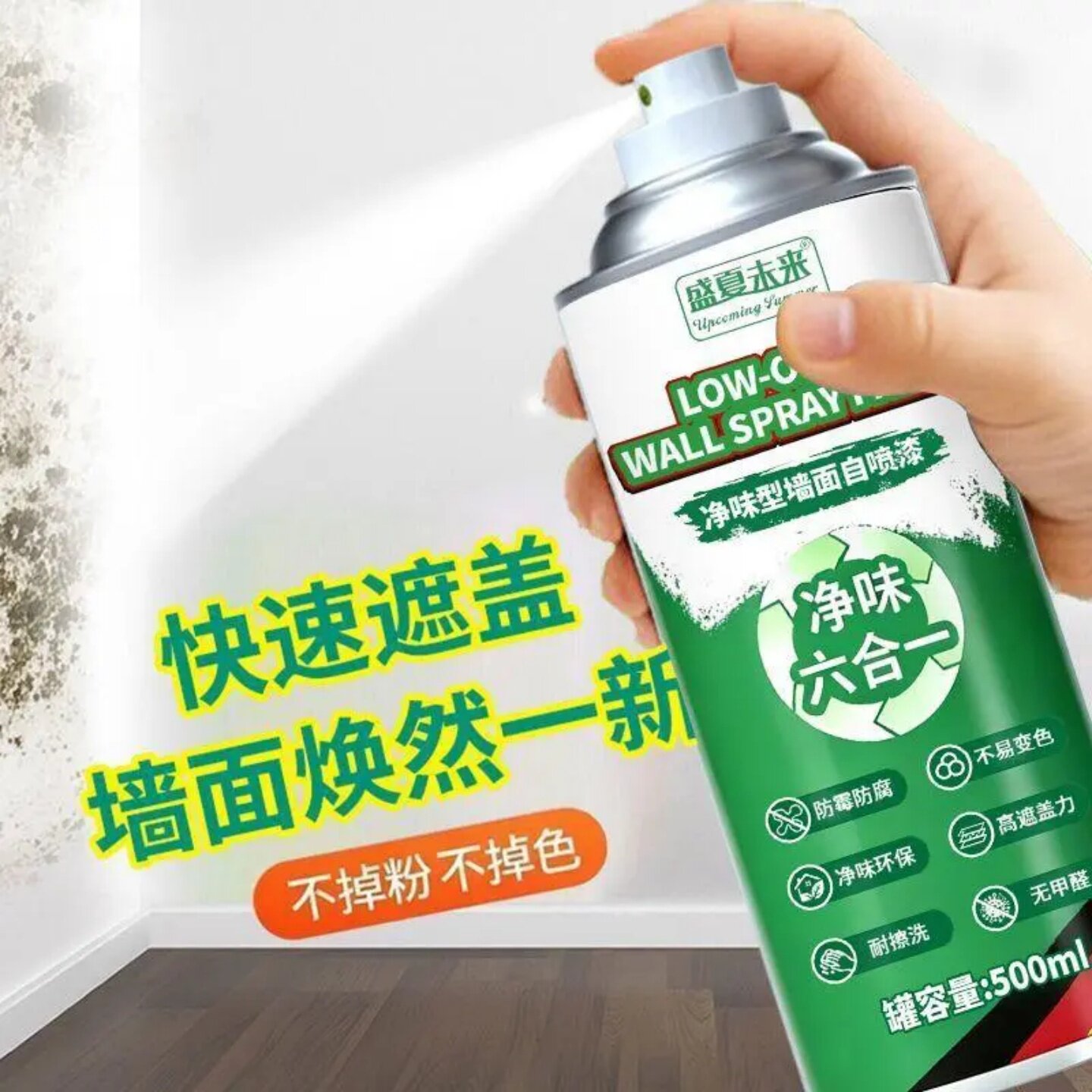 盛夏未来净味型墙面自喷漆净味六合一防霉防腐多用途清洁剂补墙漆