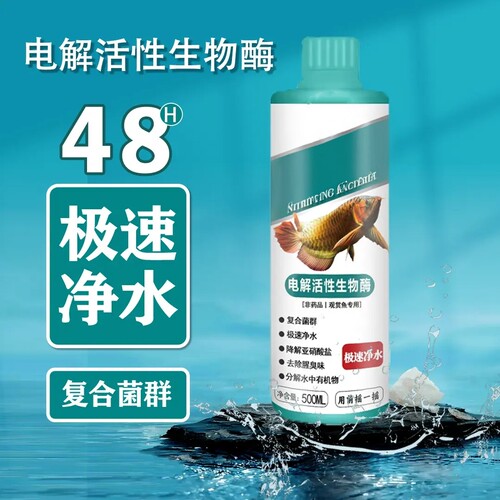 电解活性生物酶净水剂鱼缸生态养鱼分解鱼便沉淀空气缸极速净水